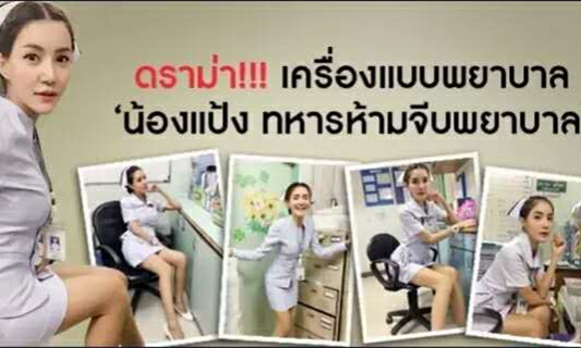 泰国美女护士晒性感自拍引热议甘愿辞职3.jpg