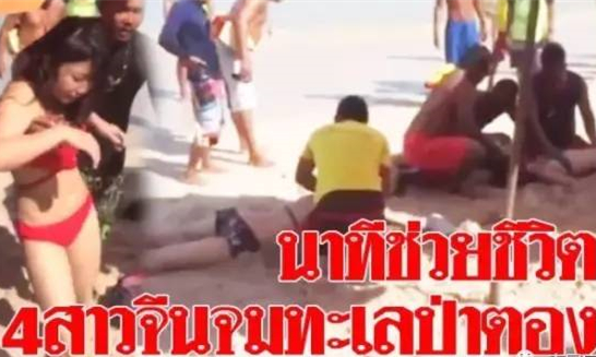 中国女游客无视警告在泰国冲浪溺水致1人重伤3人轻伤.jpg