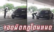 泰国机场保安竟敢锁乱停放警车  网友纷纷点赞支持