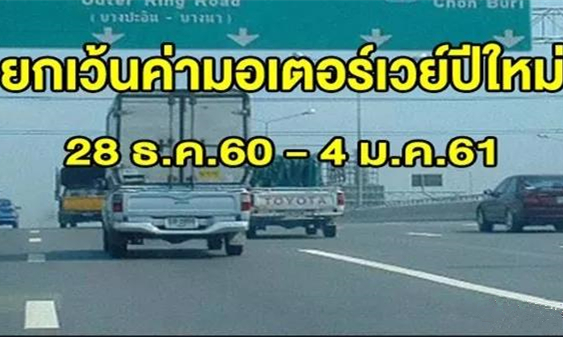 喜迎新年，泰国曼谷地铁将延长至凌晨高速公路免过路费！.jpg