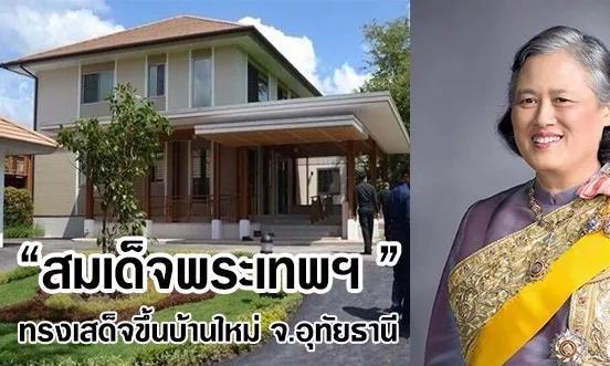 泰国诗琳通公主的新房子竟如此普通?
