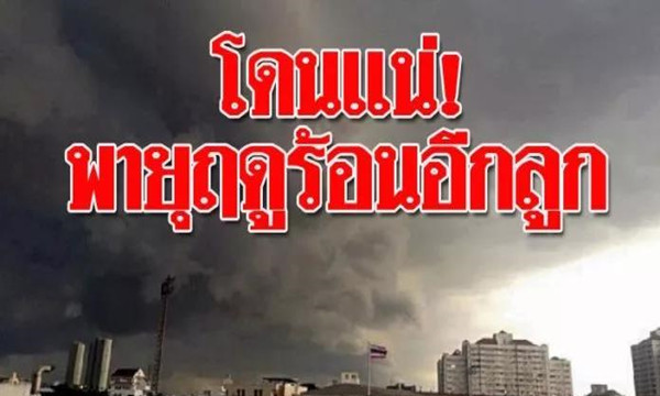 3月20-23日热带风暴又来袭，望泰国民众及游客注意出行安全.jpg
