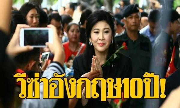 泰国前总理英拉已获英国10年居留签证？！1.jpg