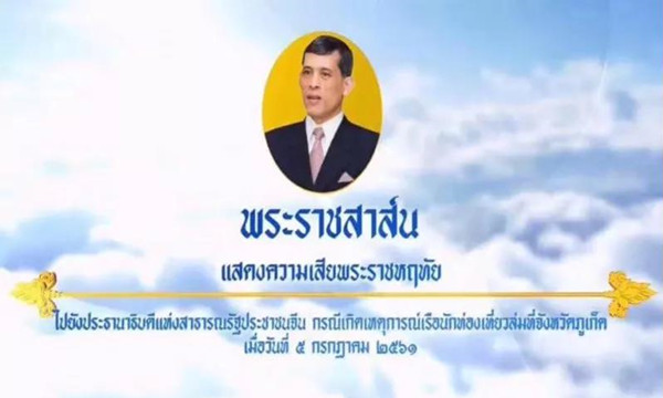 泰国国王致函中国，对普吉海难表示深感痛心1.jpg