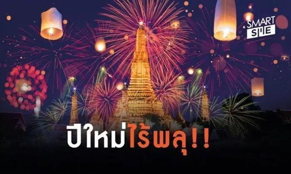 2019新年狂欢夜去哪嗨?——来泰国定能让你激情难忘