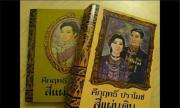 感受泰国文学《四朝代》文学的魅力