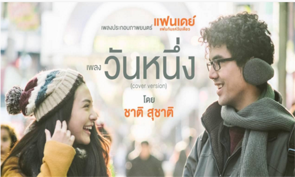 泰国电影《一日情侣》