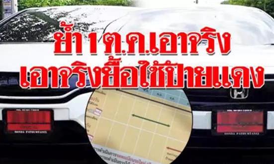 注意！自10月1日起泰国将严查红色车牌新车