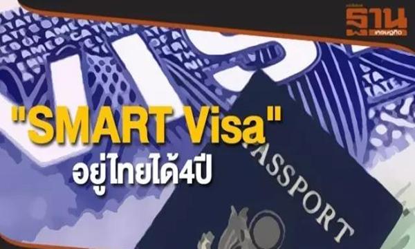 泰国将推出4年智慧签证，1年只需报道1次！