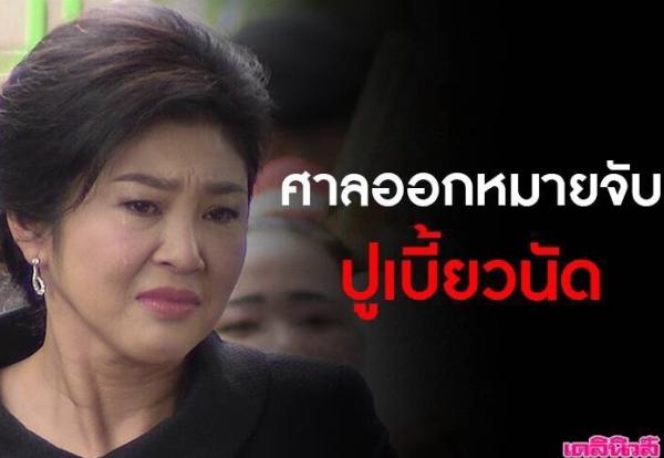 英拉称病未出席，泰国最高法院下逮捕令？