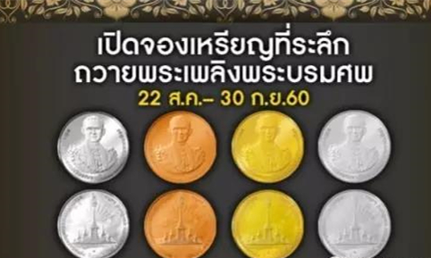 泰国拉玛九世国王纪念币，民众排起长龙预订.jpg