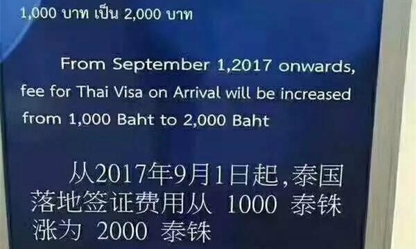从9月1日起泰国落地签已回涨至2000泰铢