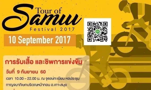 9月7-11日，泰国苏梅岛“Samui Festival2017”旅游节等你来狂欢！1.jpg