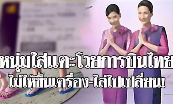 泰国一乘客穿拖鞋登机遭拒，泰航这是要搞事情？