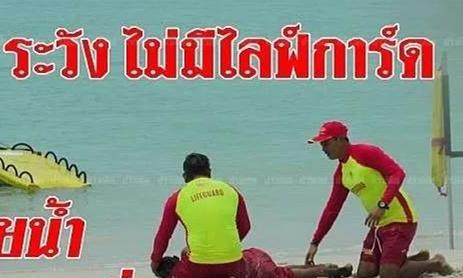 泰国普吉岛救生员集体离职，赴泰游客要注意安全！