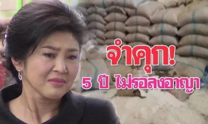 泰国美女前总理英拉被判刑5年，不予缓刑.jpg