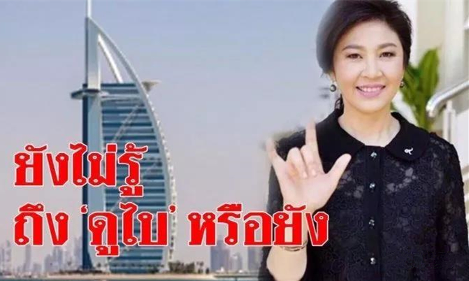 泰国总理巴育爆料英拉英拉身在迪拜1.jpg