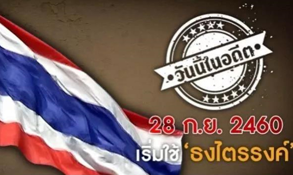 泰国国旗诞生100岁了！.jpg