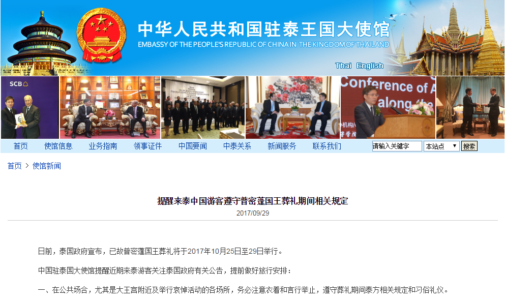 中国驻泰国大使馆提醒，赴泰中国游客要遵守普密蓬国王葬礼期间的相关规定.png