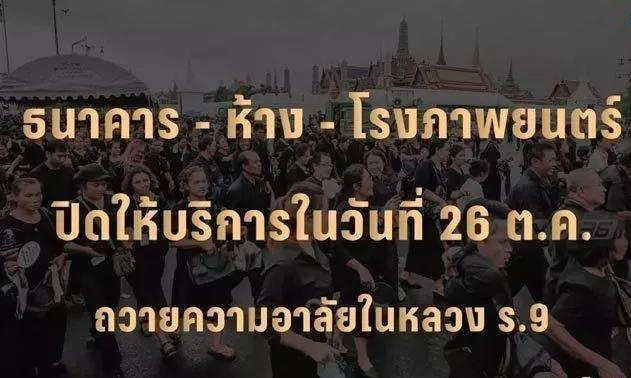 为悼念九世皇，泰国各大银行、商场、电影院26日暂停营业!3.jpg