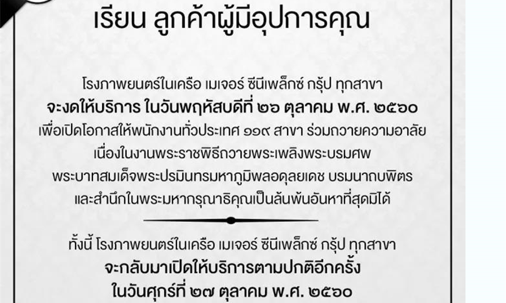 为悼念九世皇，泰国各大银行、商场、电影院26日暂停营业!影院1.jpg