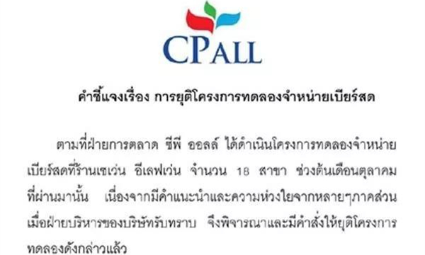 泰国CP正大集团宣布7-11便利店啤酒试营终止3.jpg