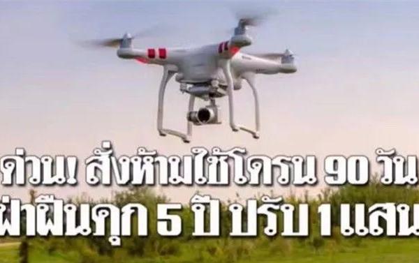 注意！在泰国使用无人机航拍需注册登记，违者或将监禁5年罚款10万铢！