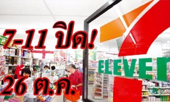 注意啦！26日全泰国7-11便利店暂停营业.jpg