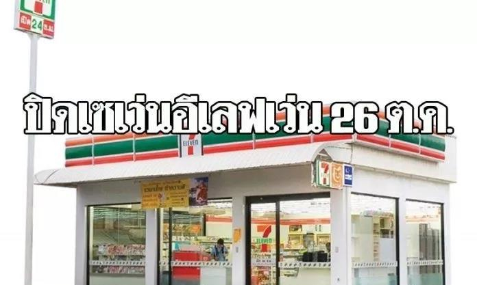 注意啦！26日全泰国7-11便利店暂停营业4.jpg