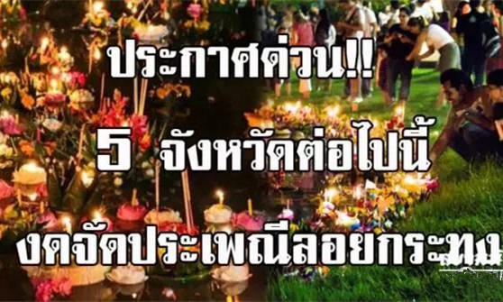 注意！今年泰国这5个府或将取消水灯节活动.jpg