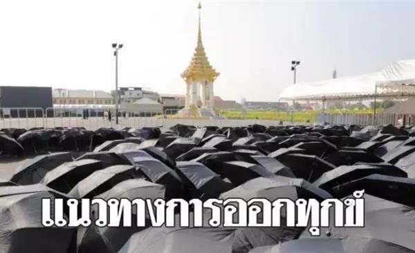今日起泰国将停止哀悼，全国解丧除孝
