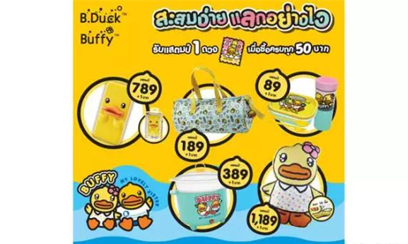 在泰国的小伙伴注意啦！集邮可在Lotus超市兑换小黄鸭系列产品.jpg