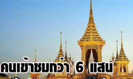 泰国拉玛九世国王火葬亭开放时间将延长至12月30日.jpg