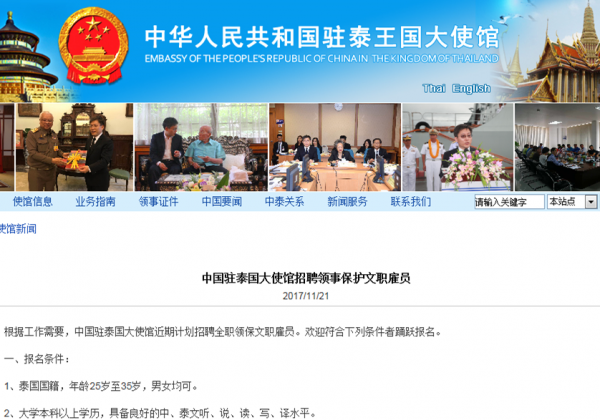 中国驻泰国大使馆招聘领事保护文职雇员