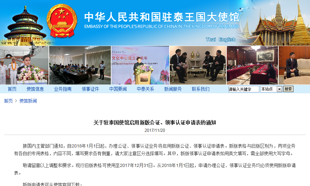 注意！中国驻泰国使馆已发布启用新版公证、领事认证申请表的通知.png