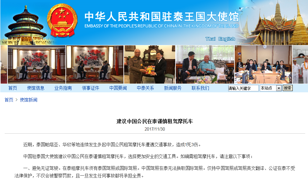 中国驻泰国大使馆建议中国公民在泰谨慎租驾摩托车.png