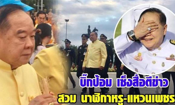 泰国副总理巴逸钻戒名表亮的晃眼引热议