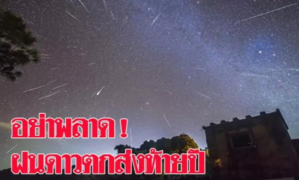 勿错过！12月14日晚-15日凌晨相约泰国看流星雨.jpg