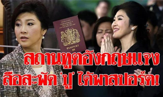 泰国前总理英拉被爆已成功获得英国护照.jpg
