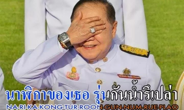 泰国副总理巴逸回应“戒指是我妈的，手表是商人朋友借来暂戴的”.jpg