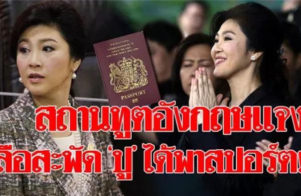 泰国前总理英拉被爆已成功获得英国护照