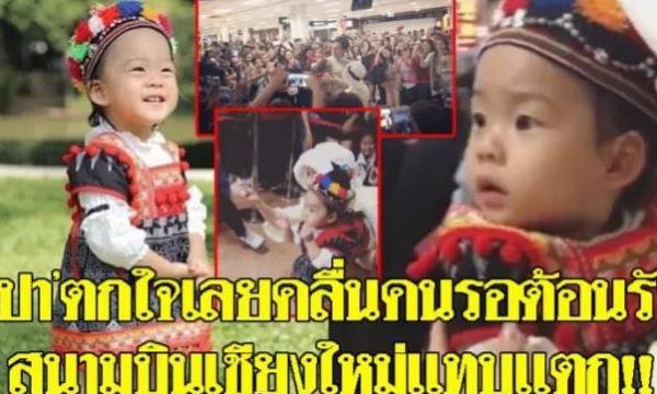 泰国巨星萌娃“宝宝”空临清迈粉丝挤爆机场