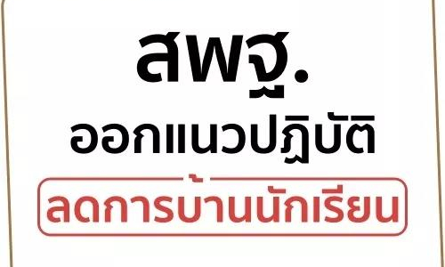 巴育总理下令减少学生的作业量，泰国学生太幸福了！.jpg