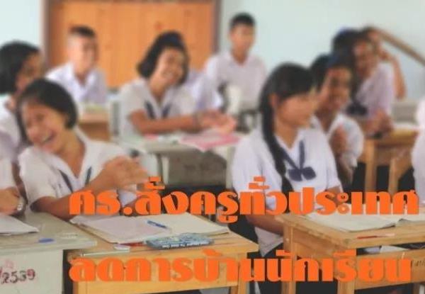 巴育总理下令减少作业量，泰国学生太幸福了！
