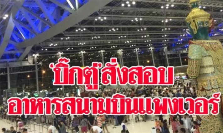 日本媒体批判泰国曼谷机场饮食贵得离谱， 总理下令严查1.jpg
