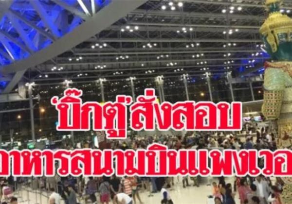 日本媒体批判泰国曼谷机场饮食贵得离谱， 总理下令严查