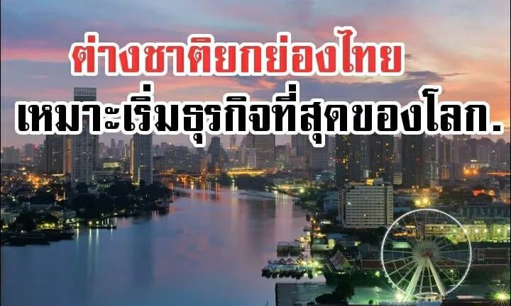 泰国连续2年被评为“全球最佳创业国家”.jpg