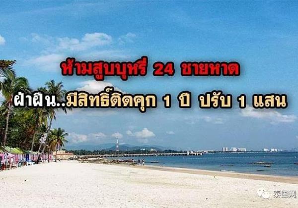 春节去泰国旅游的注意啦！这24个海滩禁烟令今日起实施