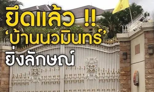 泰国前总理英拉多项财产遭没收，光曼谷别墅就价值1.1亿3.jpg
