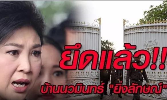 泰国前总理英拉多项财产遭没收，光曼谷别墅就价值1.1亿